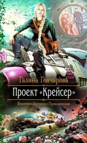 Проект «Крейсер»