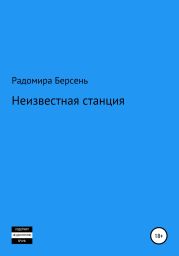 Неизвестная станция