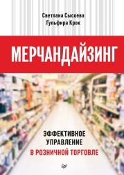 Мерчандайзинг. Эффективное управление в розничной торговле