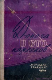 Дорога в сто парсеков