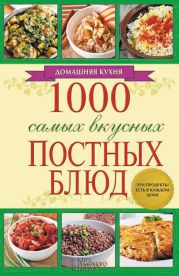 1000 самых вкусных постных блюд