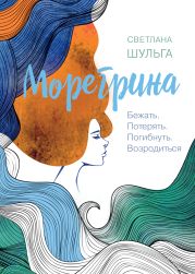 Морегрина: Бежать. Потерять. Погибнуть. Возродиться