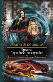 Случайное - не случайно (СИ)