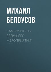 Самоучитель Ведущего Мероприятий