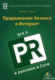 Продвижение бизнеса в Интернет. Все о PR и рекламе в сети