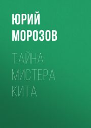 Тайна мистера Кита