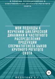 Мои подходы к изучению циклической динамики и частотного распределения продукции сперматогенеза быков крупного рогатого скота