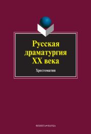 Русская драматургия ХХ века: хрестоматия