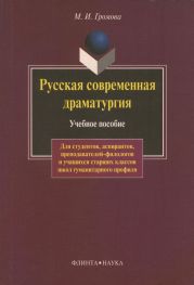 Русская современная драматургия. Учебное пособие