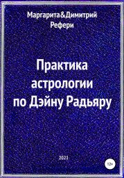 Практика астрологии по Дэйну Радьяру