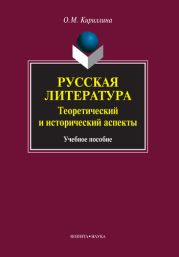 Русская литература. Теоретический и исторический аспекты: учебное пособие