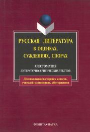 Русская литература в оценках, суждениях, спорах: хрестоматия литературно-критических текстов