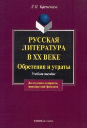 Русская литература в ХХ веке. Обретения и утраты: учебное пособие