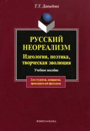 Русский неореализм. Идеология, поэтика, творческая эволюция