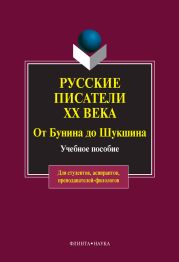 Русские писатели ХХ века от Бунина до Шукшина: учебное пособие