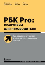 РБК Pro: практикум для руководителя. Как поддержать настрой в команде и не перегореть самому