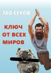 Ключ от всех миров