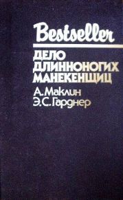 Дело длинноногих манекенщиц (Сборник)