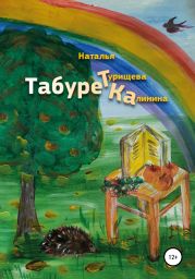 Табуретка