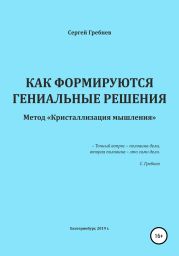 Как формируются гениальные решения. Метод Кристаллизации решений