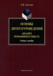 Основы литературоведения. Анализ романного текста: учебное пособие