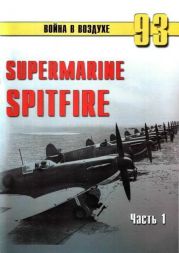 Supermarine Spitfire. Часть 1