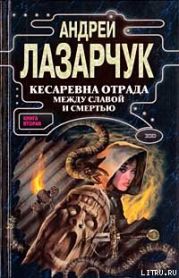 Кесаревна Отрада между славой и смертью. Книга II