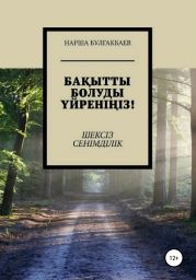 Ба?ытты болуды ?йрені?із! Шексіз Сенімділік