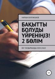 Ба?ытты болуды ?йрені?із! 2 Б?лім