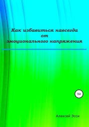 Как избавиться навсегда от эмоционального напряжения