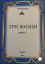 Три жизни. Книга 3