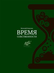 Время собственности. Владельческая преемственность и корпоративное управление