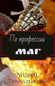 По профессии Маг