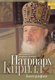 Патриарх Кирилл. Биография. Юбилейное издание к 75-летию со дня рождения