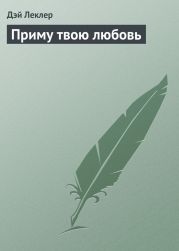 Приму твою любовь