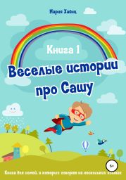 Весёлые истории про Сашу. Книга 1