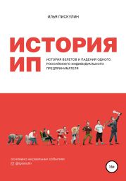 История ИП. История взлетов и падений одного российского индивидуального предпринимателя