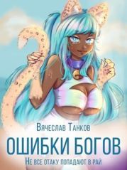 Ошибки богов. Тетралогия