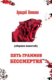 Пять граммов бессмертия (сборник)