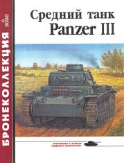 Средний танк Panzer III