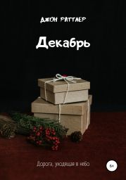 Декабрь