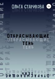 Отбрасывающие тень