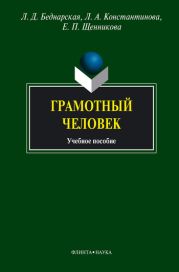 Грамотный человек: учебное пособие