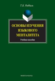 Основы изучения языкового менталитета: учебное пособие