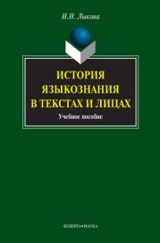 История языкознания в текстах и лицах