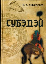 Субэдэй. Всадник, покорявший вселенную