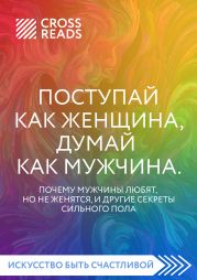 Саммари книги «Поступай как женщина, думай как мужчина. Почему мужчины любят, но не женятся, и другие секреты сильного пола»