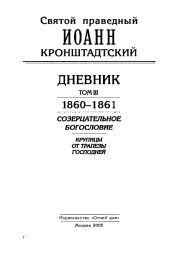 Дневник. Том III. 1860-1861. Созерцательное богословие. Крупицы от трапезы Господней