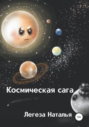 Космическая сага