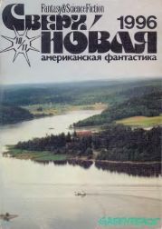 Сверхновая американская фантастика, 1996 № 10-11